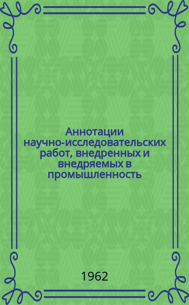 Аннотации научно-исследовательских работ, внедренных и внедряемых в промышленность. Серия: Химическая промышленность