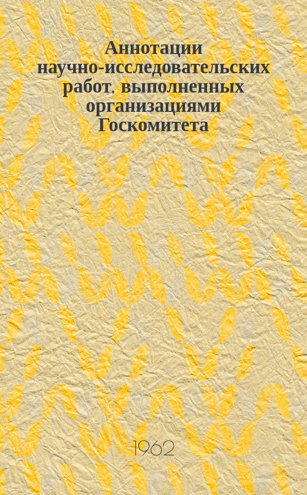 Аннотации научно-исследовательских работ, выполненных организациями Госкомитета. Сб.№8 : В 1960-1961 гг. (Организация и экономика производства)