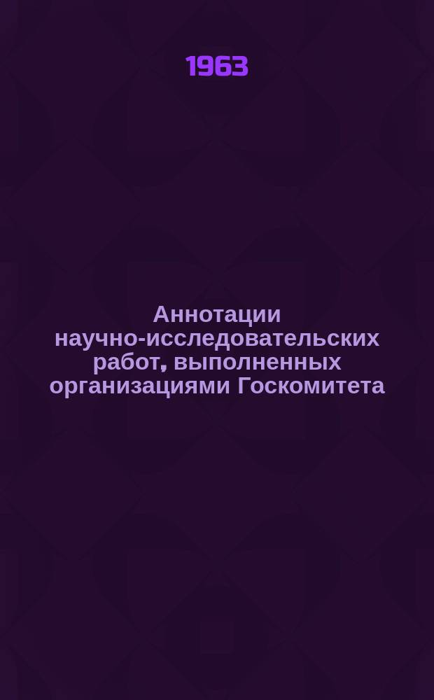 Аннотации научно-исследовательских работ, выполненных организациями Госкомитета. Сб.№9 : Технология процессов покрытий