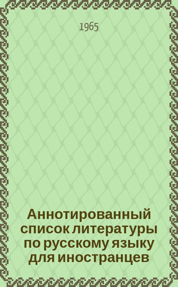 Аннотированный список литературы по русскому языку для иностранцев