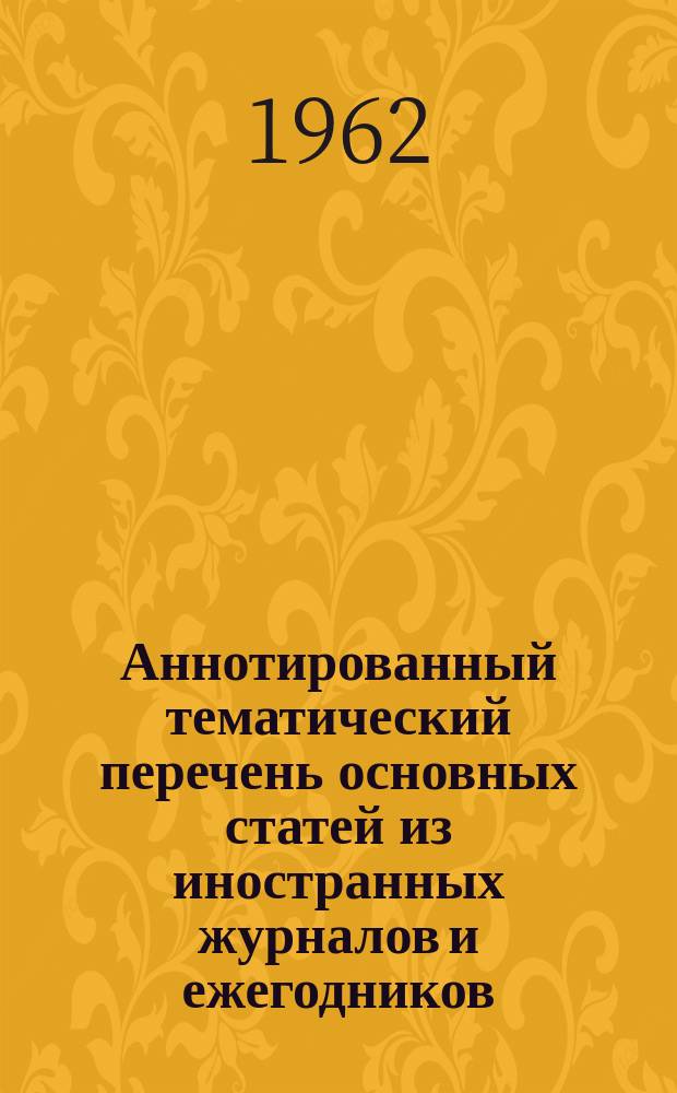 Аннотированный тематический перечень основных статей из иностранных журналов и ежегодников