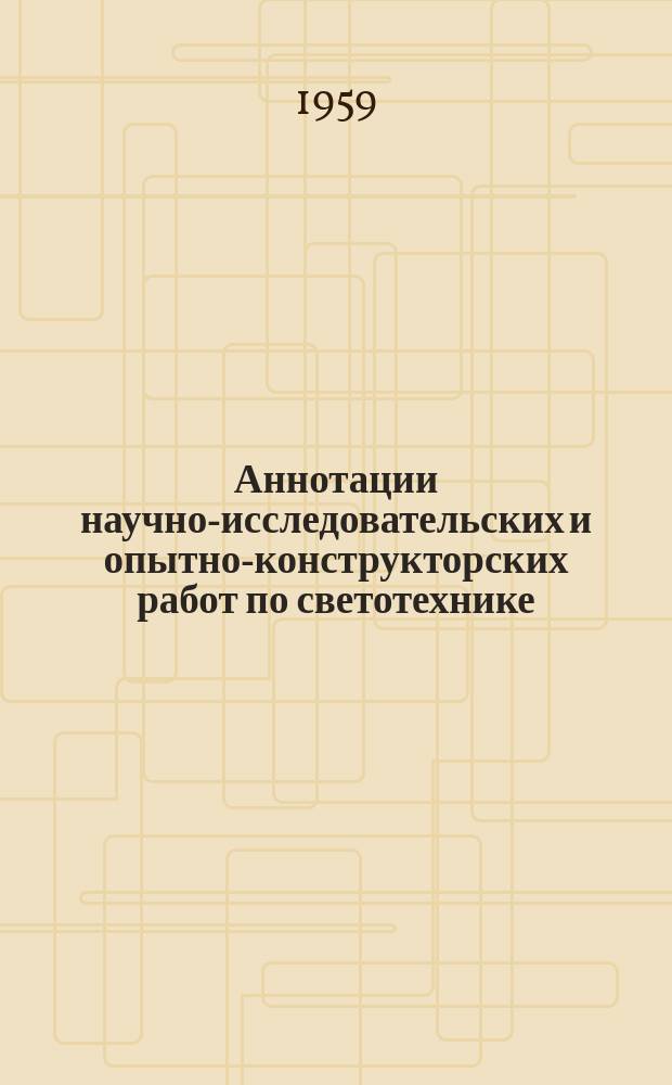 Аннотации научно-исследовательских и опытно-конструкторских работ по светотехнике, выполненных институтами и предприятиями...