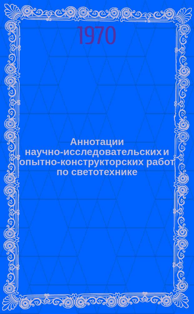 Аннотации научно-исследовательских и опытно-конструкторских работ по светотехнике, выполненных институтами и предприятиями..