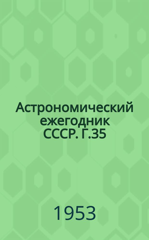 Астрономический ежегодник СССР. Г.35 : 1956