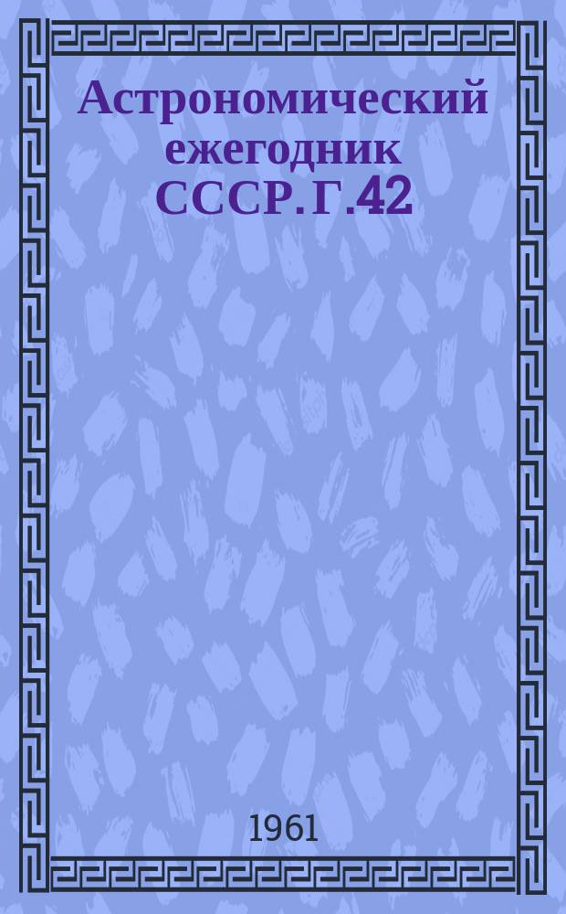 Астрономический ежегодник СССР. Г.42 : 1963