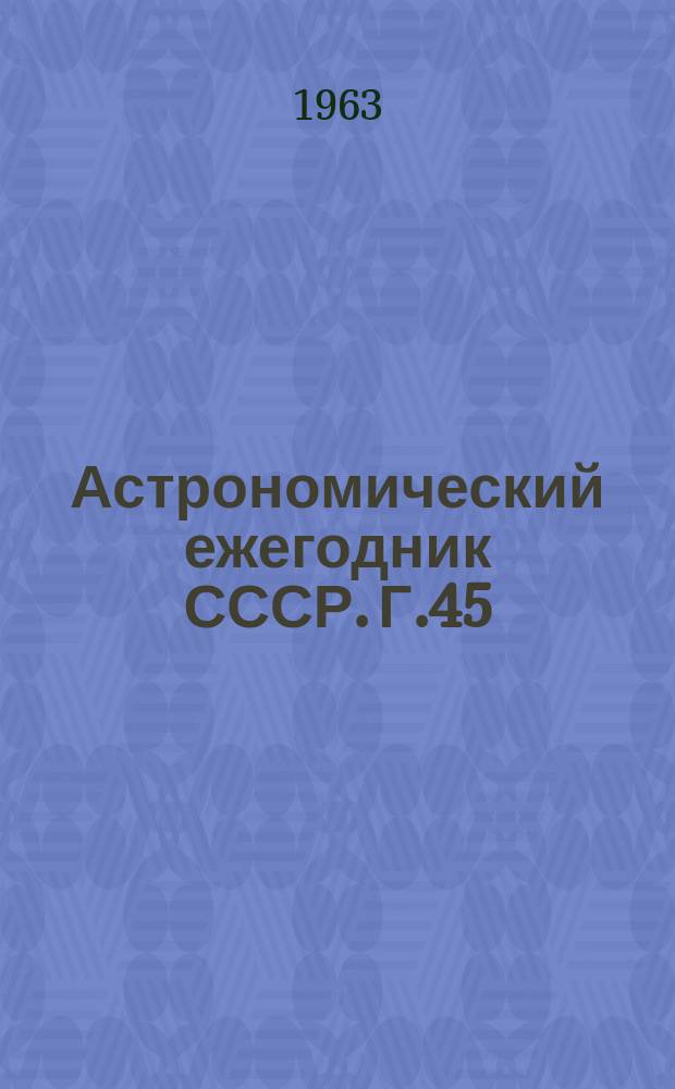 Астрономический ежегодник СССР. Г.45 : 1966