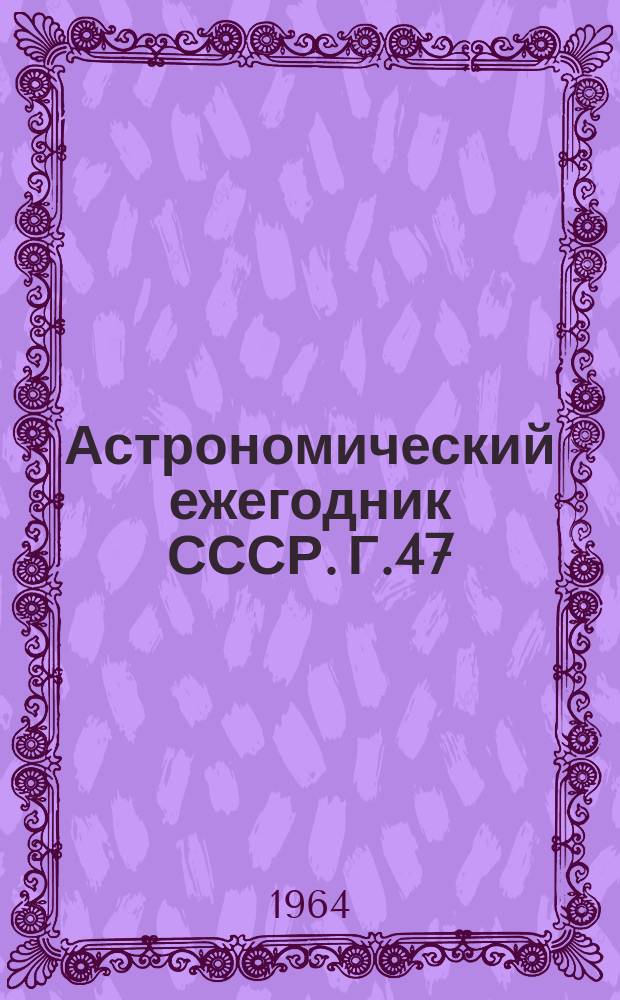 Астрономический ежегодник СССР. Г.47 : 1968