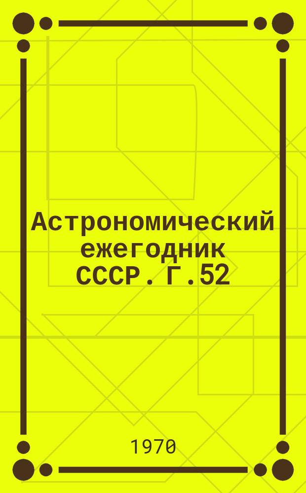Астрономический ежегодник СССР. Г.52 : 1973