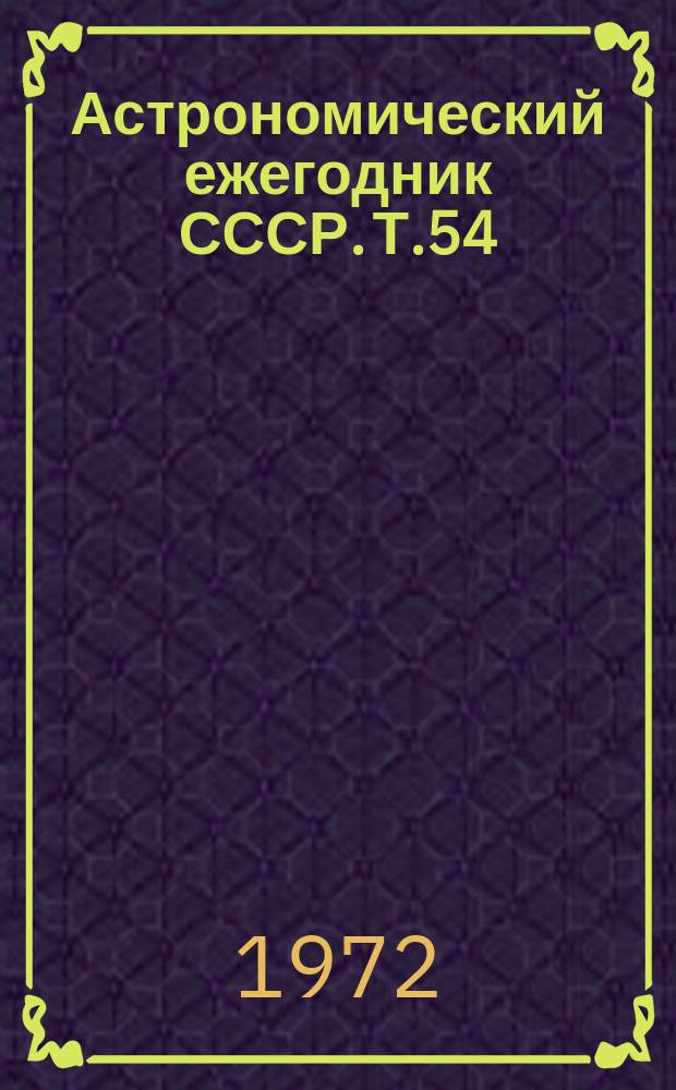 Астрономический ежегодник СССР. Т.54 : 1975