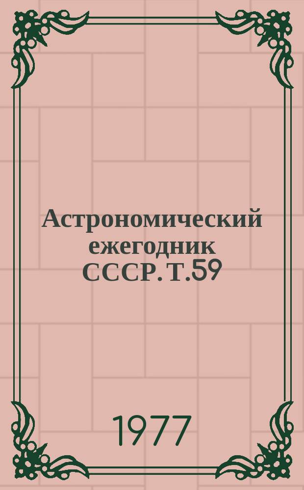 Астрономический ежегодник СССР. Т.59 : 1980