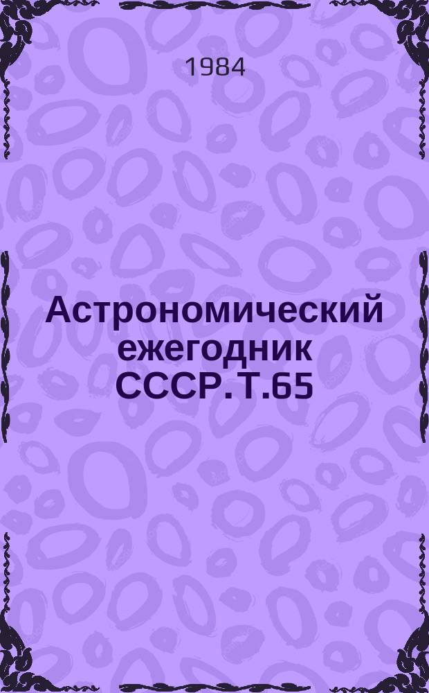 Астрономический ежегодник СССР. Т.65 : 1986