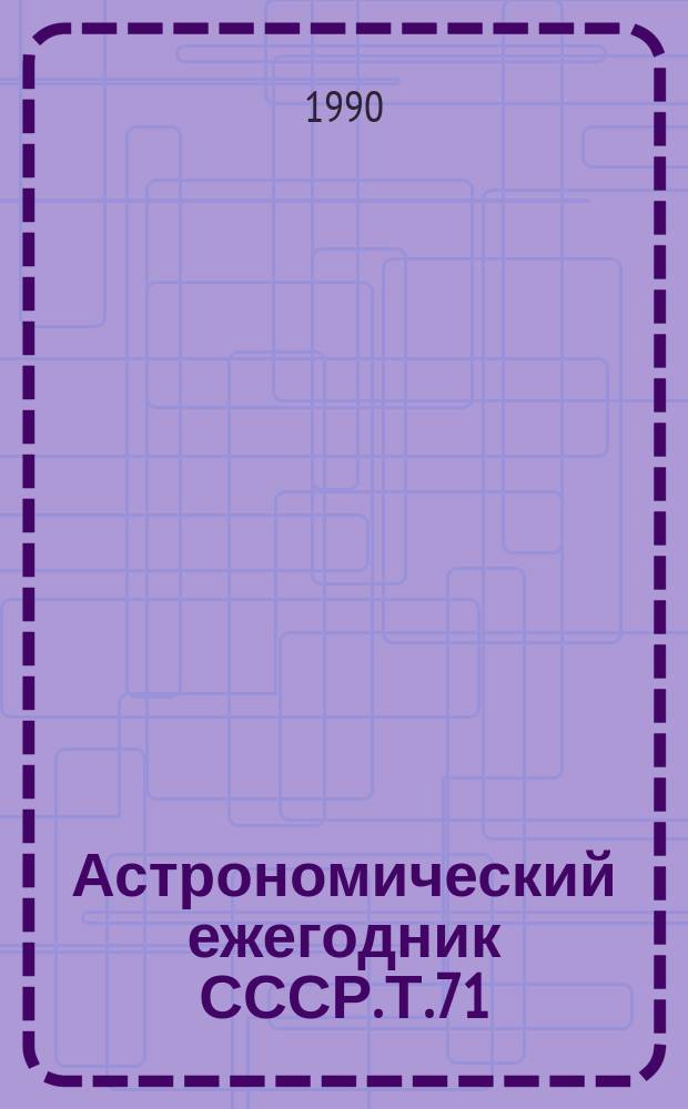 Астрономический ежегодник СССР. Т.71 : 1992