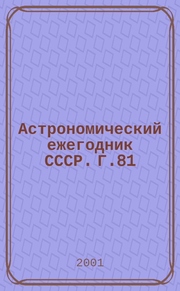 Астрономический ежегодник СССР. Г.81 : 2002