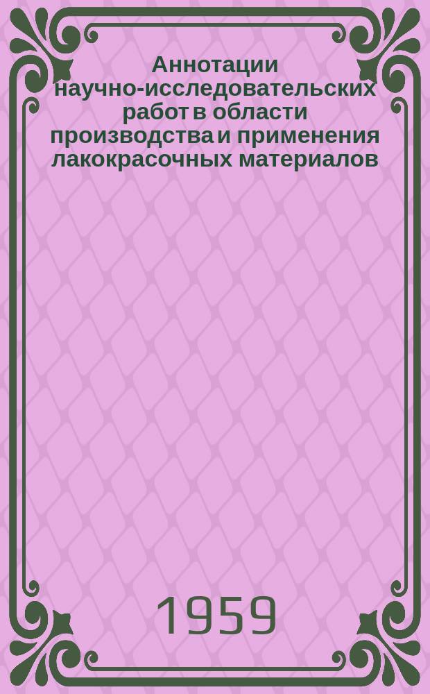 Аннотации научно-исследовательских работ в области производства и применения лакокрасочных материалов