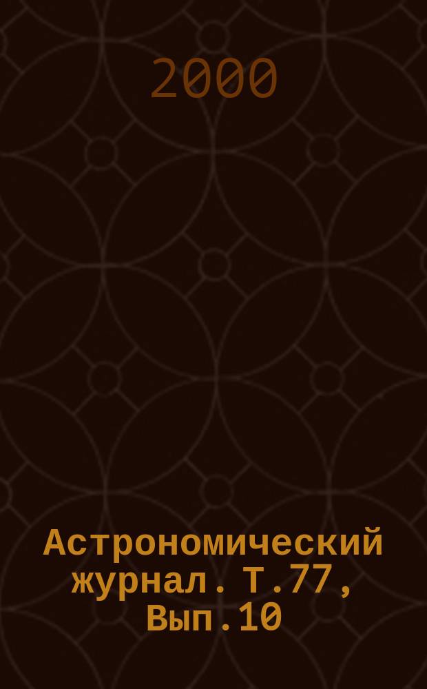 Астрономический журнал. Т.77, Вып.10