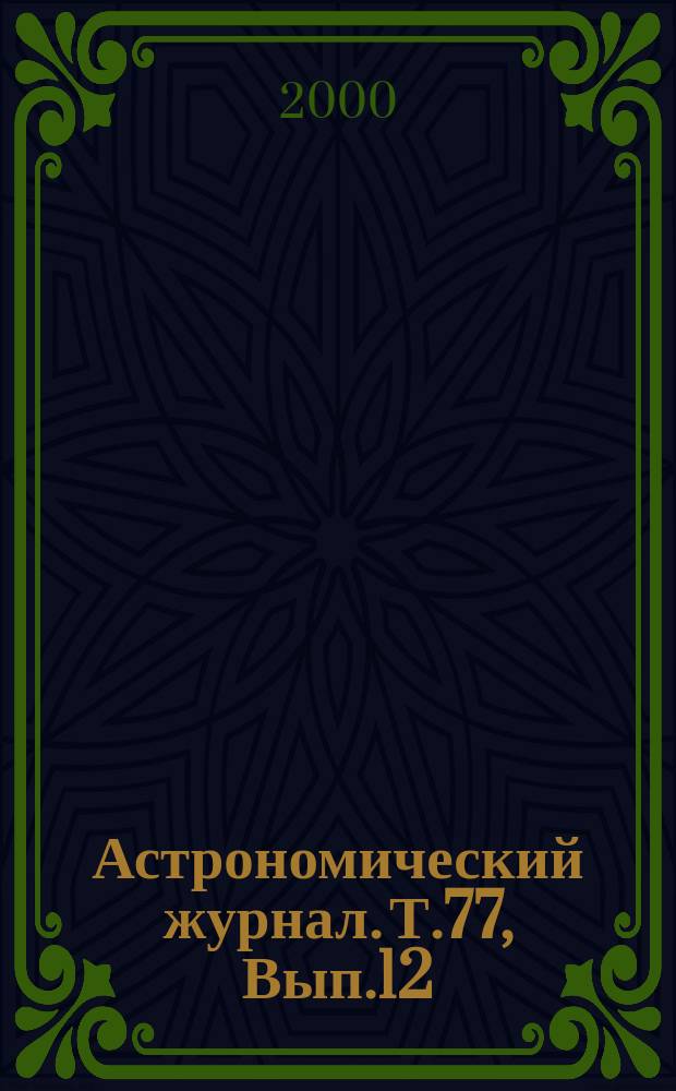 Астрономический журнал. Т.77, Вып.12