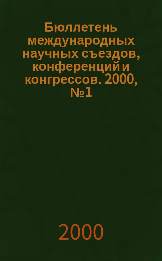 Бюллетень международных научных съездов, конференций и конгрессов. 2000, №1(269)