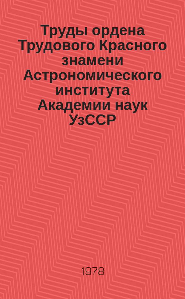 Труды ордена Трудового Красного знамени Астрономического института Академии наук УзССР. Т2 : Кинематические и динамические характеристики отдельных звездных систем
