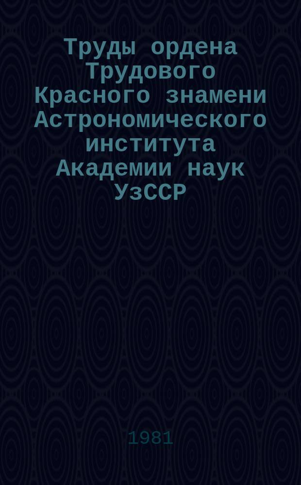 Труды ордена Трудового Красного знамени Астрономического института Академии наук УзССР. Т3 : Морфология и цикличность солнечной активности