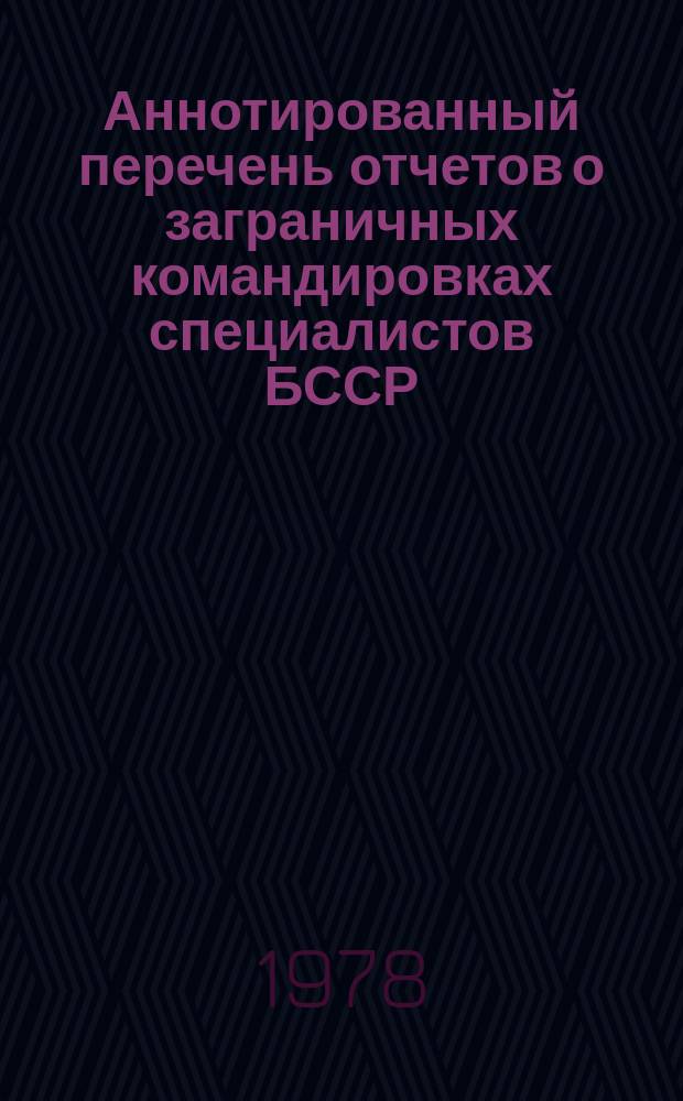 Аннотированный перечень отчетов о заграничных командировках специалистов БССР