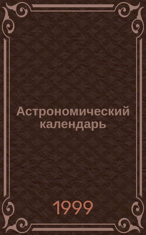 Астрономический календарь : Ежегодник Переменная часть. Вып.102 : 2000