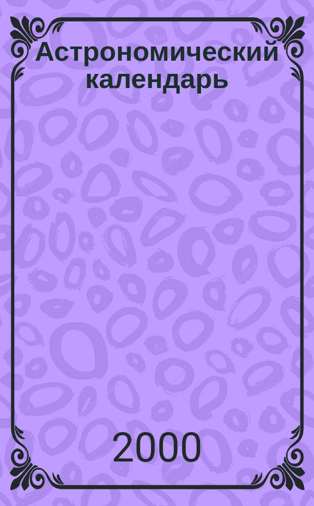 Астрономический календарь