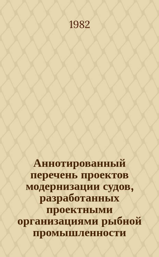 Аннотированный перечень проектов модернизации судов, разработанных проектными организациями рыбной промышленности