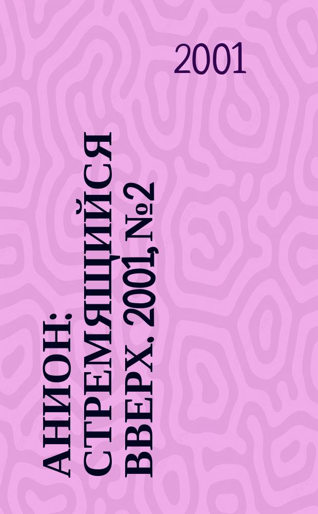 АНИОН: Стремящийся вверх. 2001, №2/3(окт./нояб.)