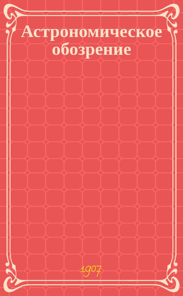 Астрономическое обозрение : Науч.-попул. журн