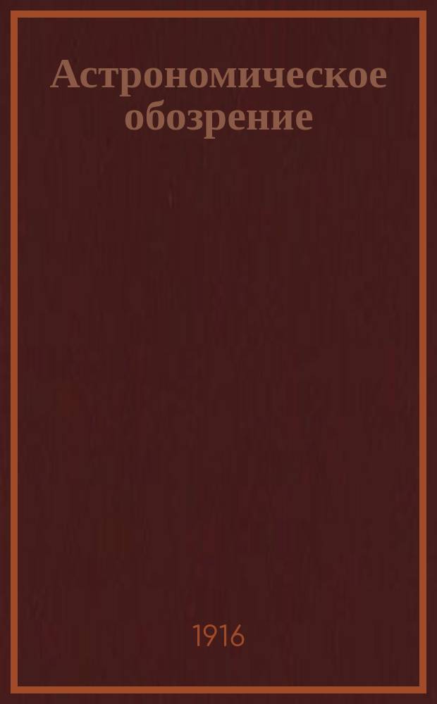 Астрономическое обозрение : Науч.-попул. журн. Г.9 1916, №6