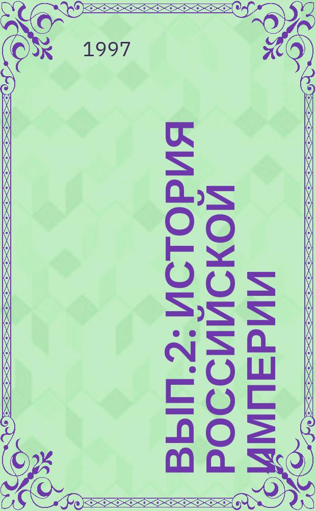 Вып.2 : История Российской империи