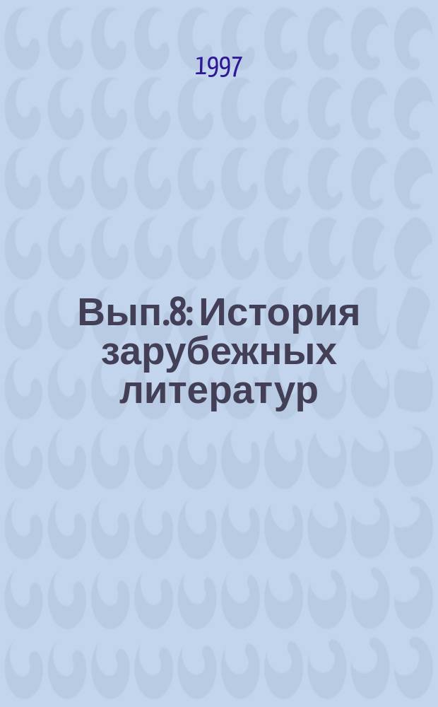 Вып.8 : История зарубежных литератур