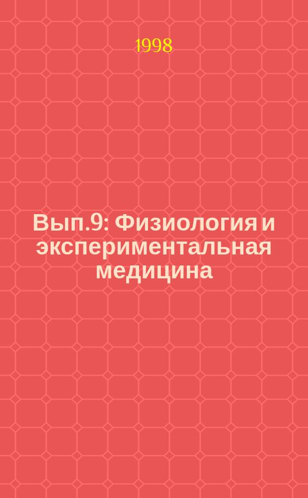 Вып.9 : Физиология и экспериментальная медицина