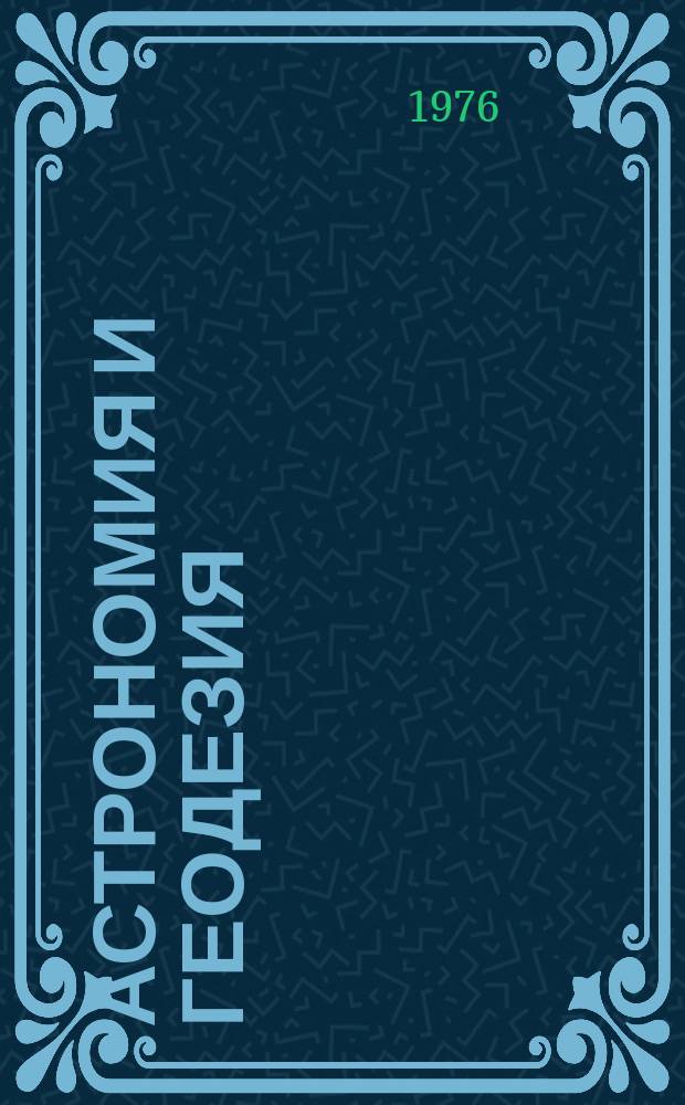 Астрономия и геодезия