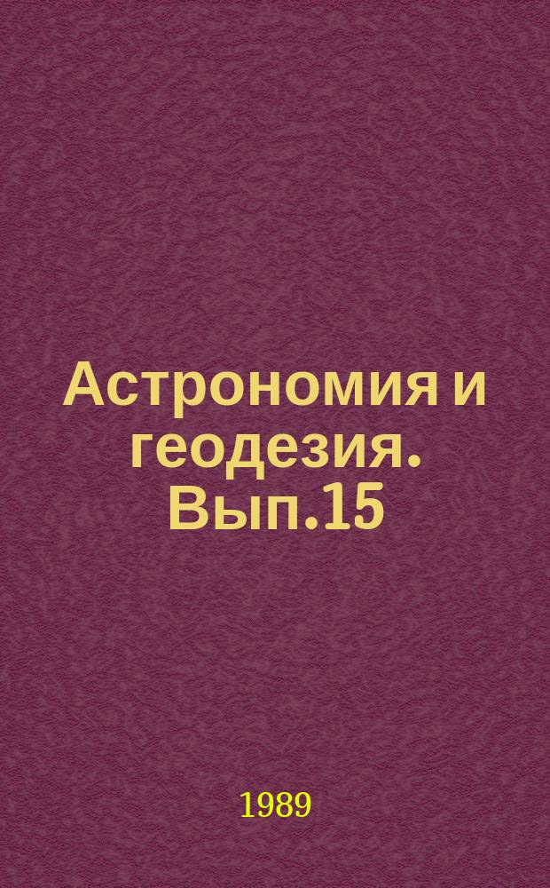 Астрономия и геодезия. Вып.15