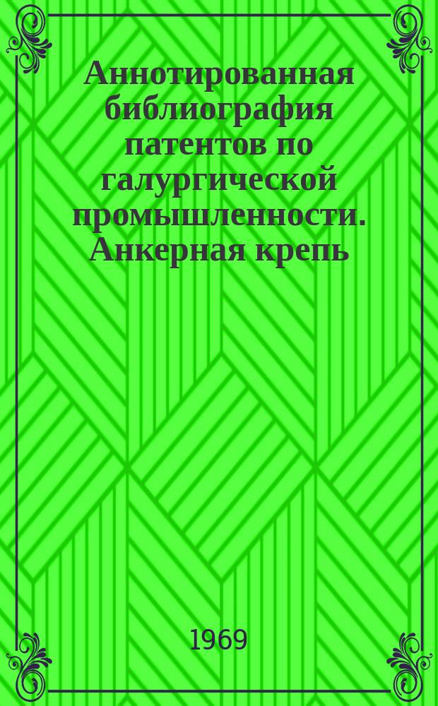 Аннотированная библиография патентов по галургической промышленности. Анкерная крепь