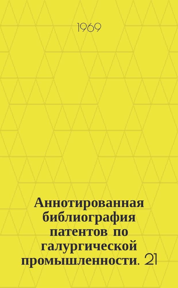 Аннотированная библиография патентов по галургической промышленности. 21 : (США за 1963-1968 гг.)