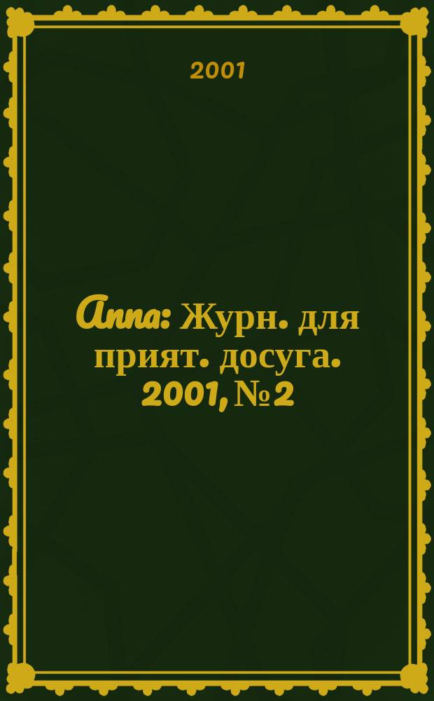 Anna : Журн. для прият. досуга. 2001, №2