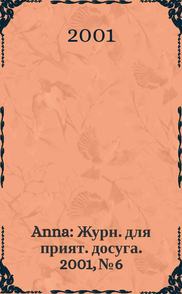 Anna : Журн. для прият. досуга. 2001, №6