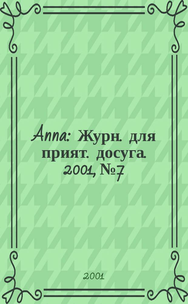 Anna : Журн. для прият. досуга. 2001, №7