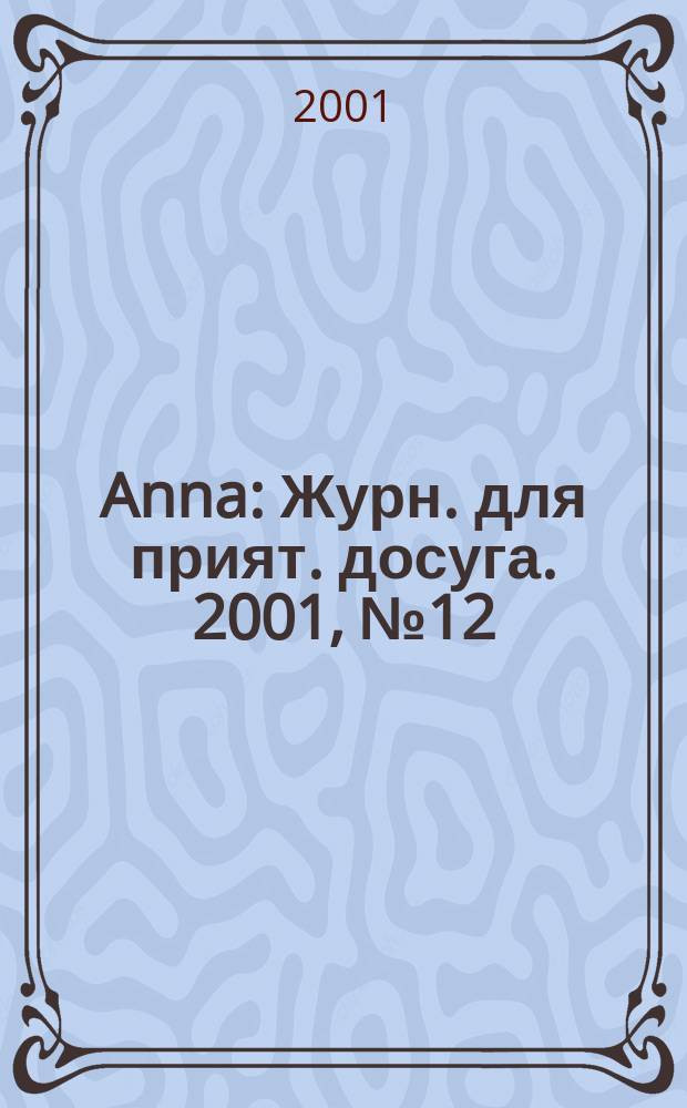 Anna : Журн. для прият. досуга. 2001, №12