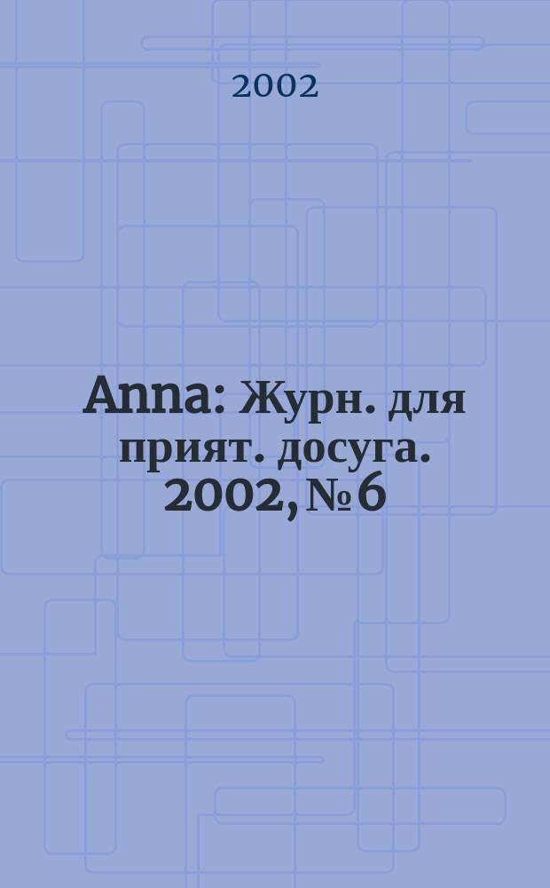 Anna : Журн. для прият. досуга. 2002, №6