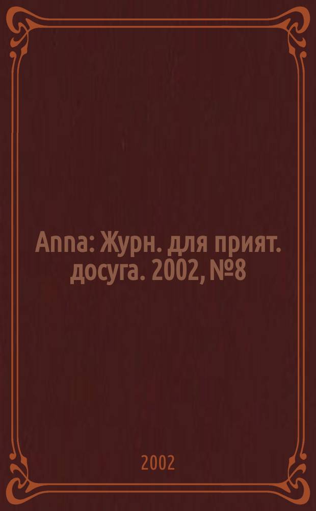 Anna : Журн. для прият. досуга. 2002, №8