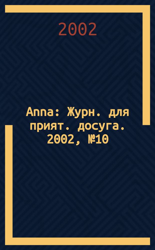 Anna : Журн. для прият. досуга. 2002, №10