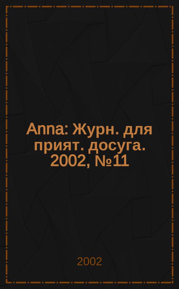 Anna : Журн. для прият. досуга. 2002, №11