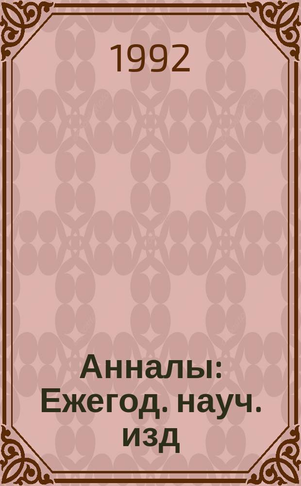Анналы : Ежегод. науч. изд