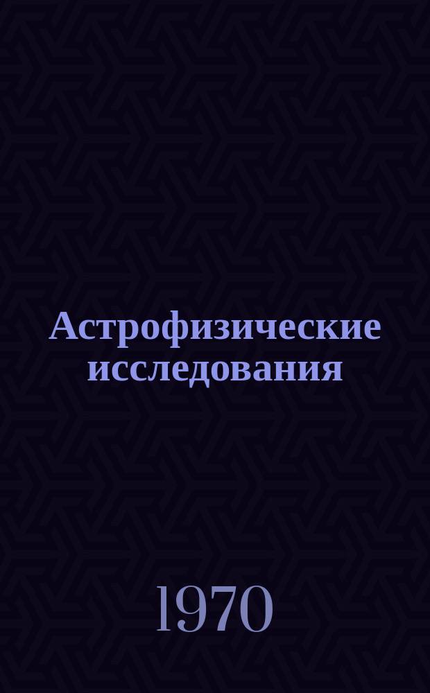 Астрофизические исследования : Известия Спец. астрофиз. обсерватории