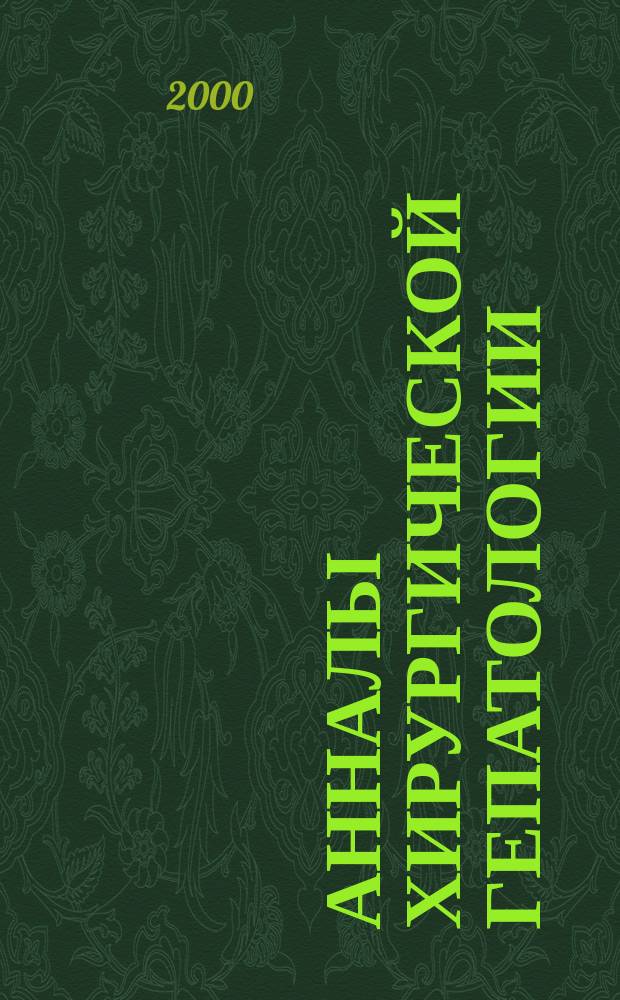 Анналы хирургической гепатологии : Науч.-практ. изд. Орган Междунар. обществ. орг. "Ассоц. хирургов-гепатологов". Т.5, №2