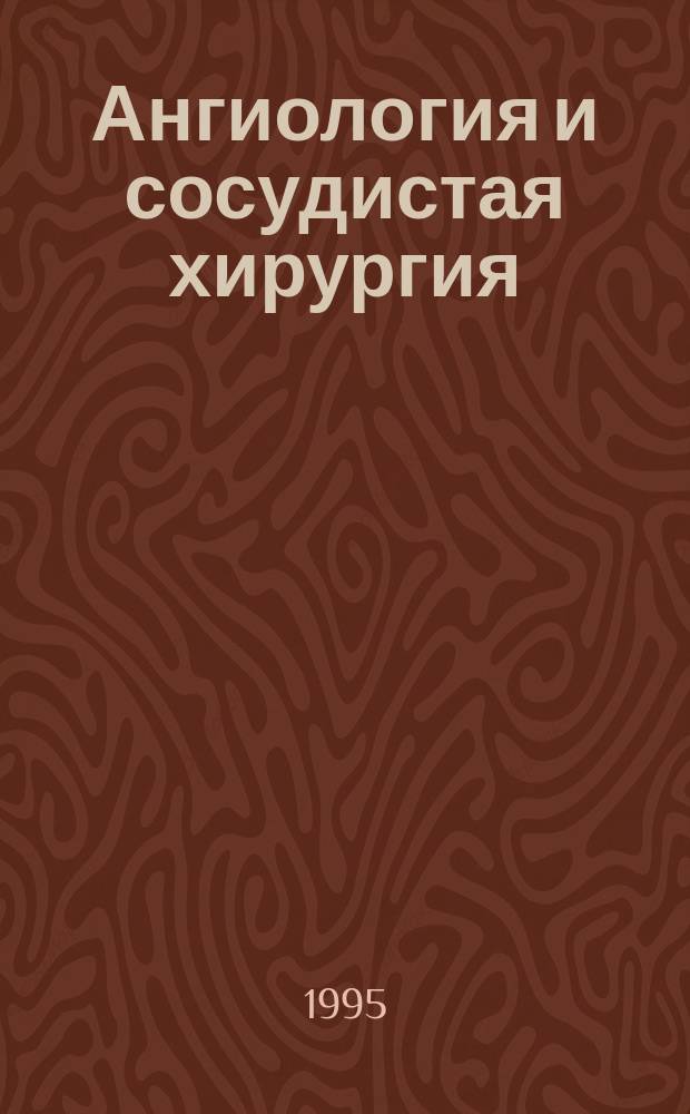 Ангиология и сосудистая хирургия = Angiology and vascular surgery : Офиц. журн. Рос. о-ва ангиологов и сосудистых хирургов