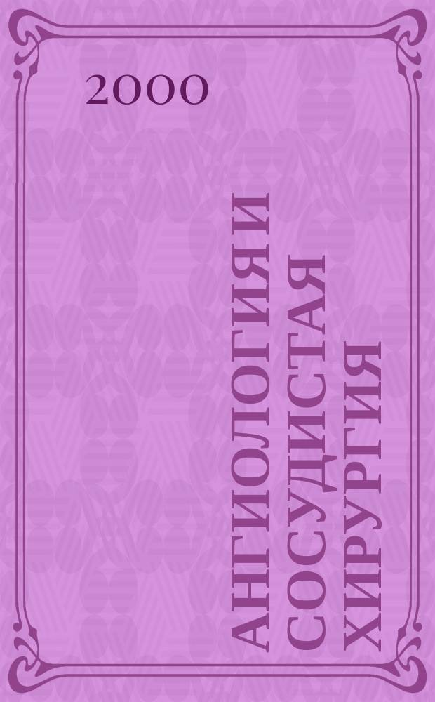 Ангиология и сосудистая хирургия : Офиц. журн. Рос. о-ва ангиологов и сосудистых хирургов. Т.6, №1